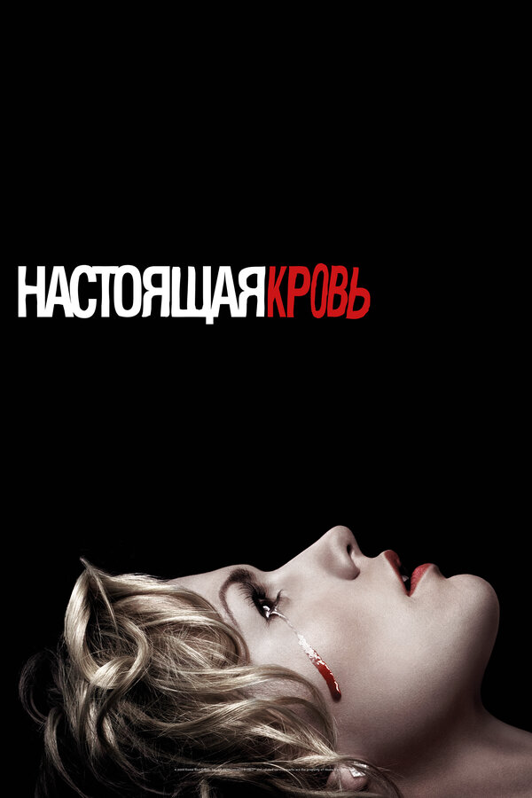 Настоящая кровь (2008) - смотреть онлайн